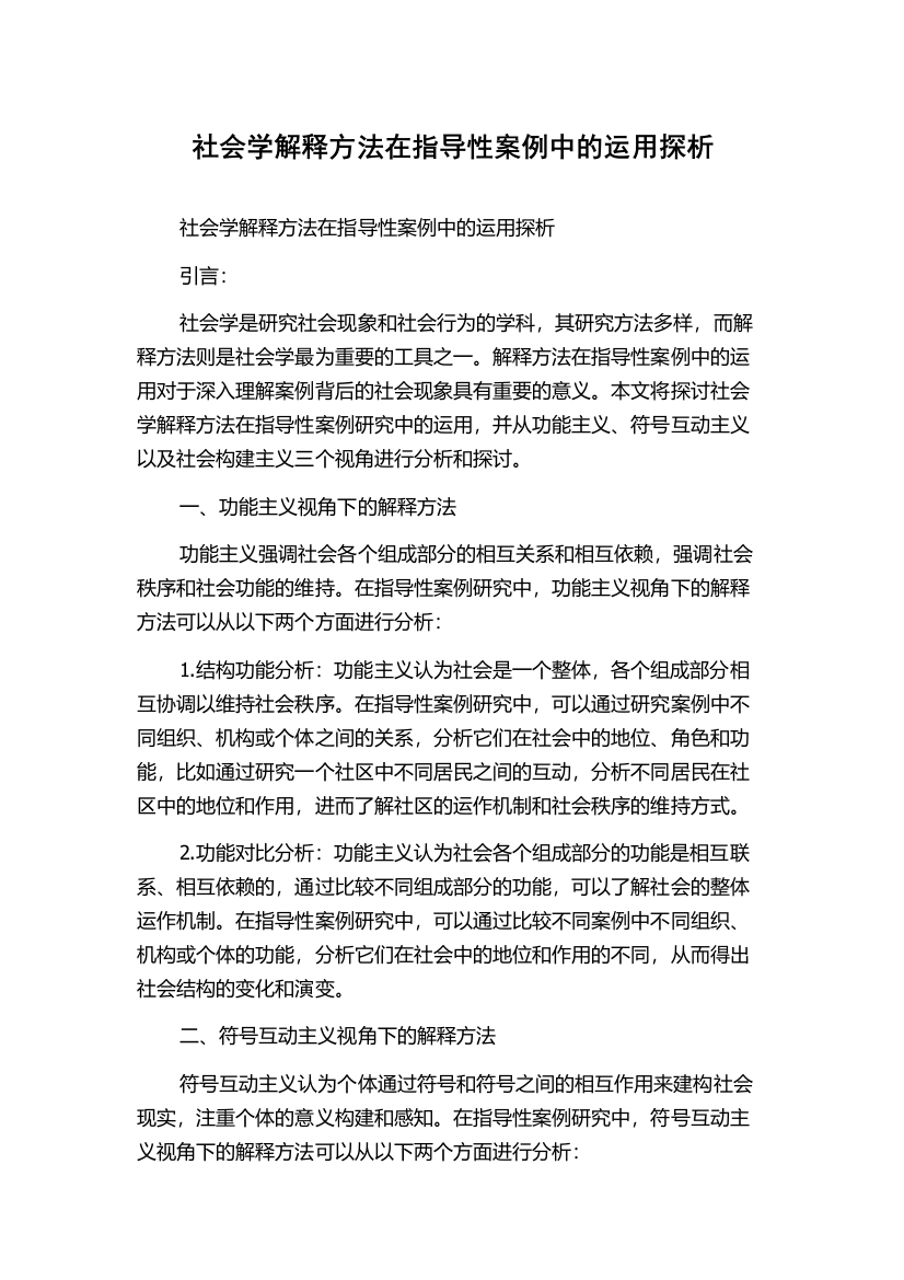 社会学解释方法在指导性案例中的运用探析