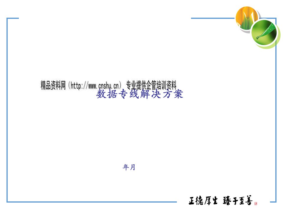 [精选]中国移动大客户数据专线解决方案