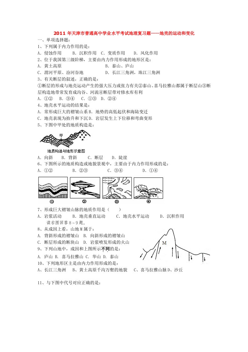 2011年天津市普通高中学业水平考试地理复习题-地壳的运动和变化