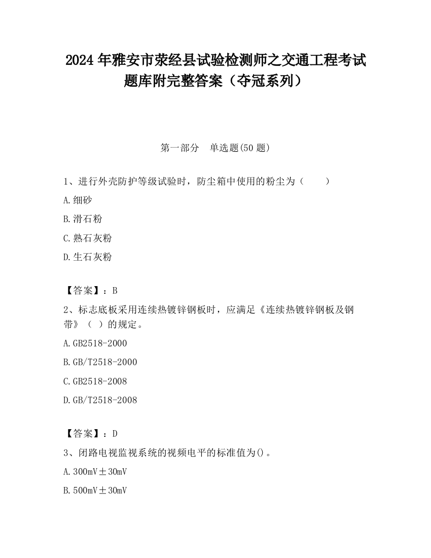 2024年雅安市荥经县试验检测师之交通工程考试题库附完整答案（夺冠系列）