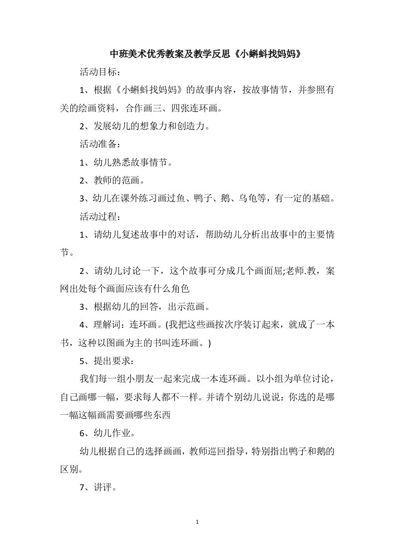 中班美术优秀教案及教学反思《小蝌蚪找妈妈》