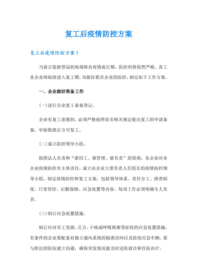 复工后疫情防控方案