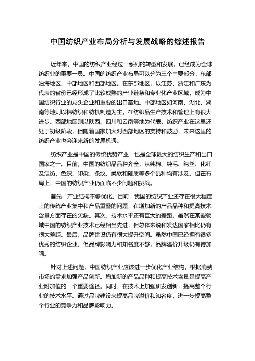 中国纺织产业布局分析与发展战略的综述报告