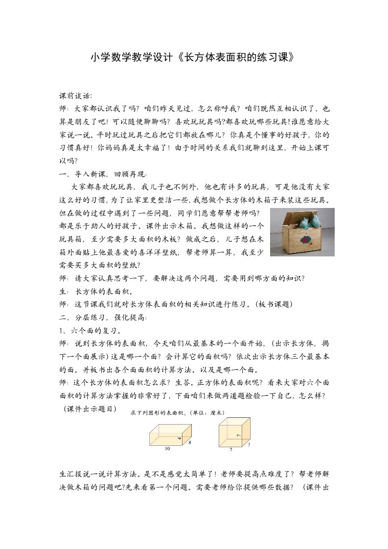 小学数学教学设计长方体表面积的练习课