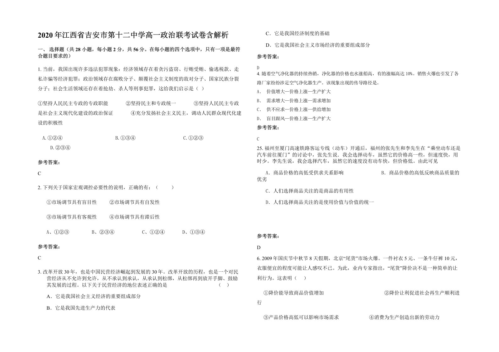 2020年江西省吉安市第十二中学高一政治联考试卷含解析