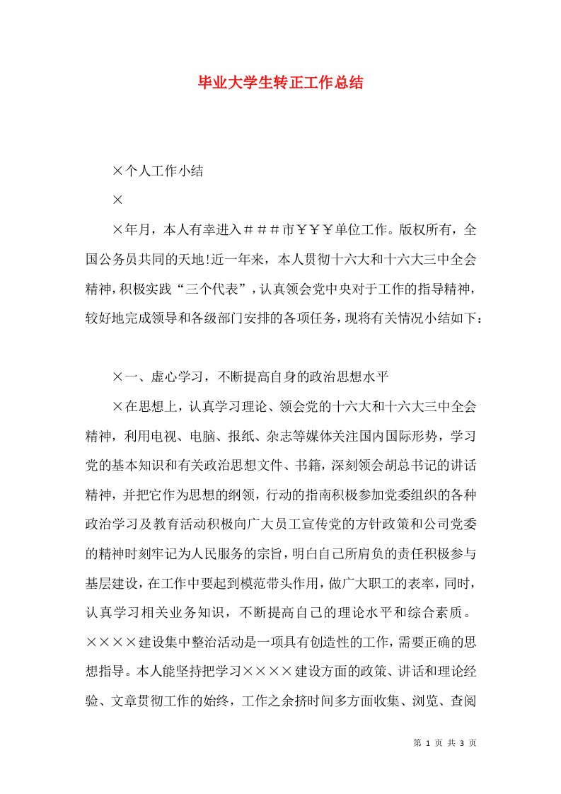 毕业大学生转正工作总结