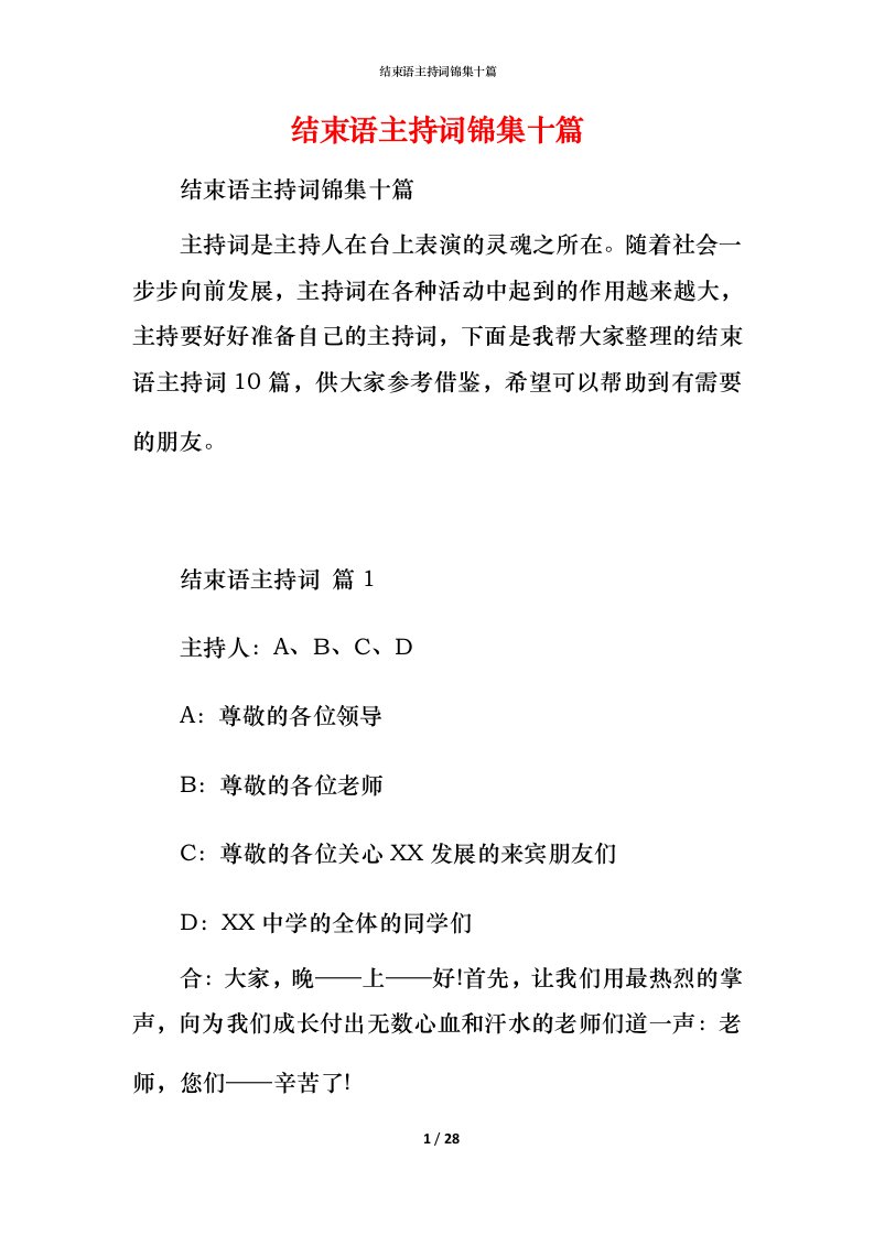 结束语主持词锦集十篇