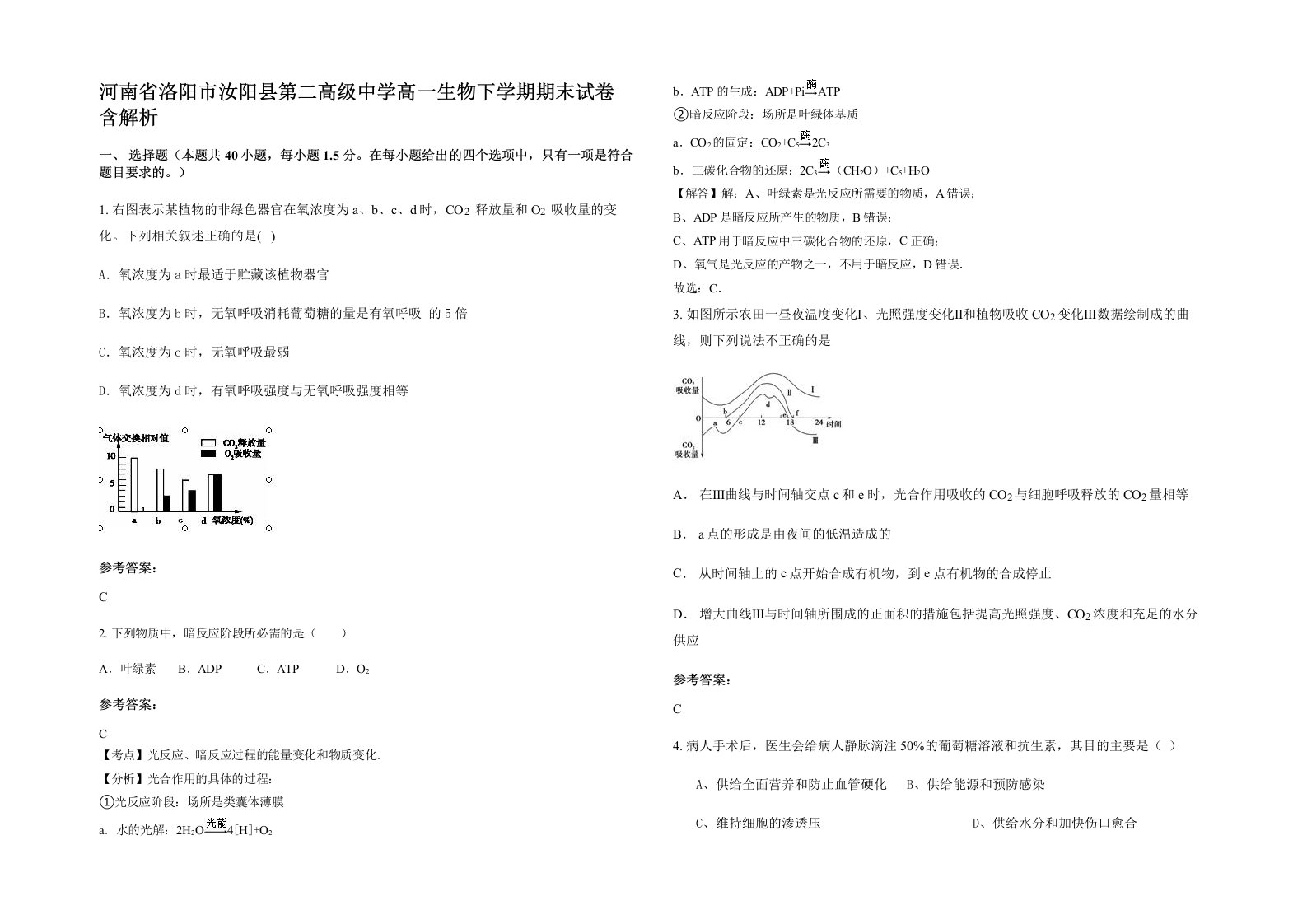 河南省洛阳市汝阳县第二高级中学高一生物下学期期末试卷含解析