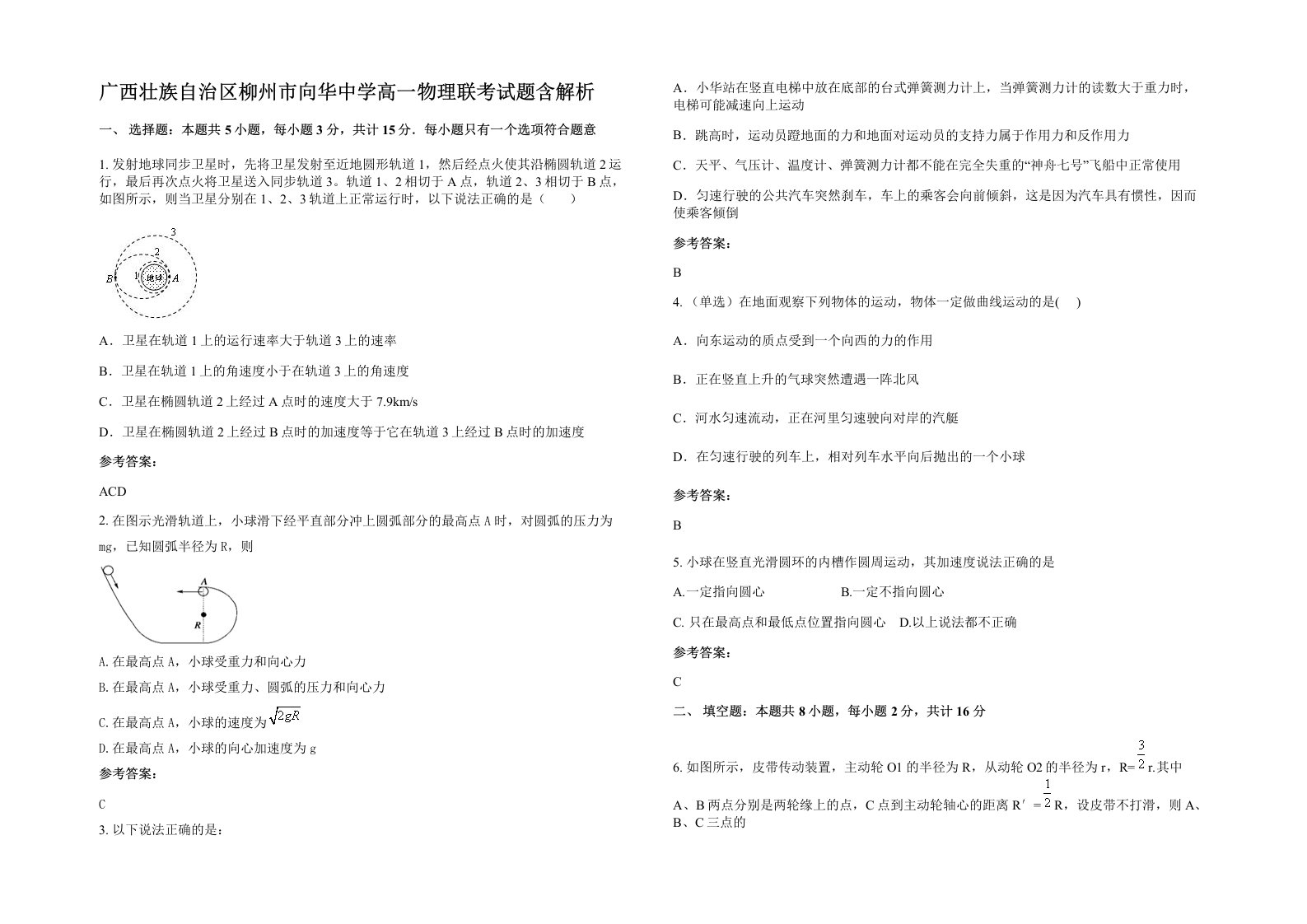 广西壮族自治区柳州市向华中学高一物理联考试题含解析