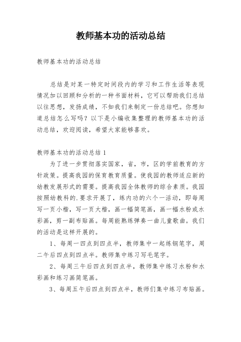 教师基本功的活动总结_1