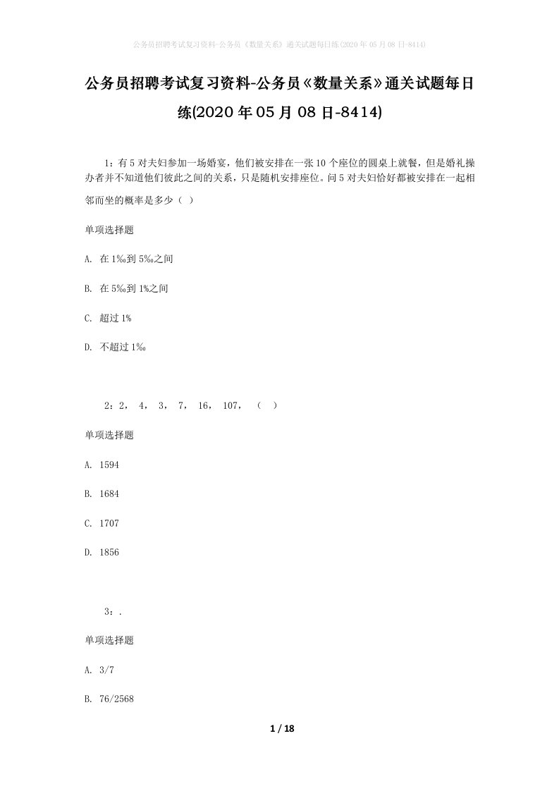 公务员招聘考试复习资料-公务员数量关系通关试题每日练2020年05月08日-8414