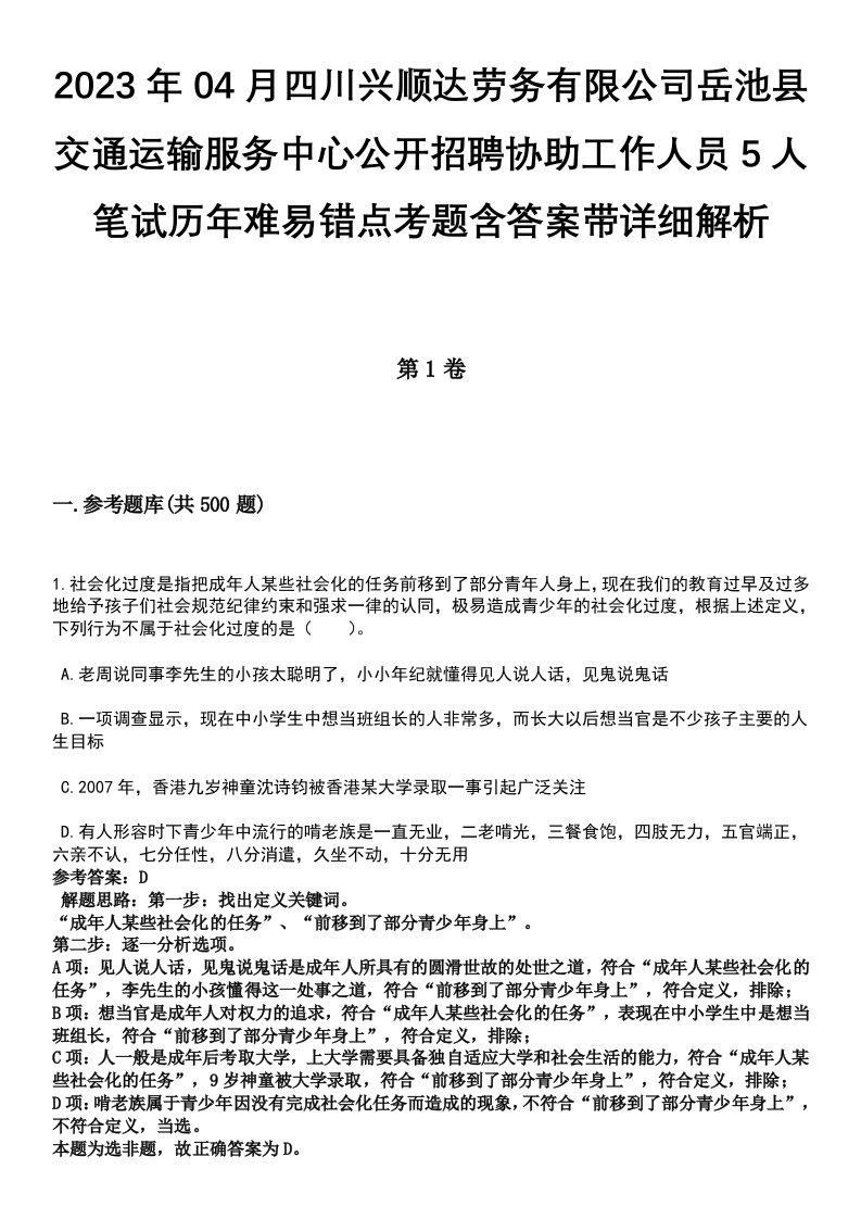 2023年04月四川兴顺达劳务有限公司岳池县交通运输服务中心公开招聘协助工作人员5人笔试历年难易错点考题含答案带详细解析