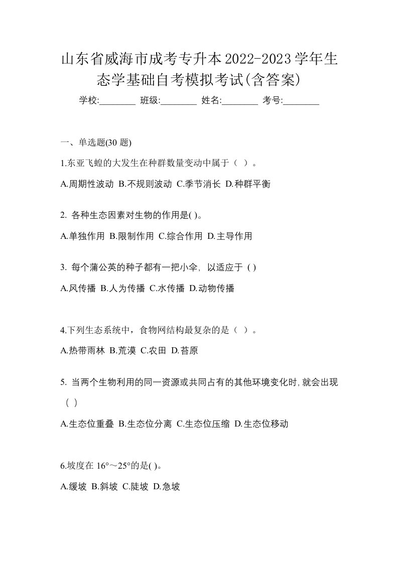 山东省威海市成考专升本2022-2023学年生态学基础自考模拟考试含答案