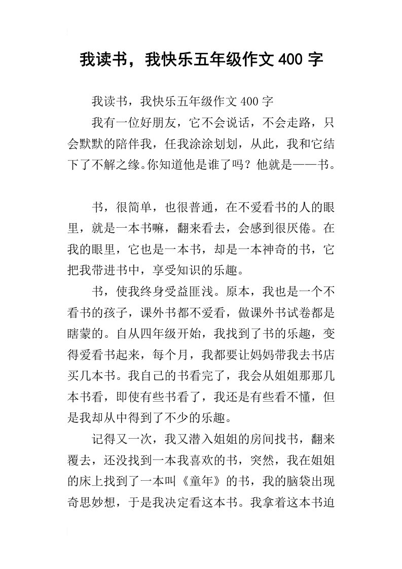 我读书，我快乐五年级作文400字