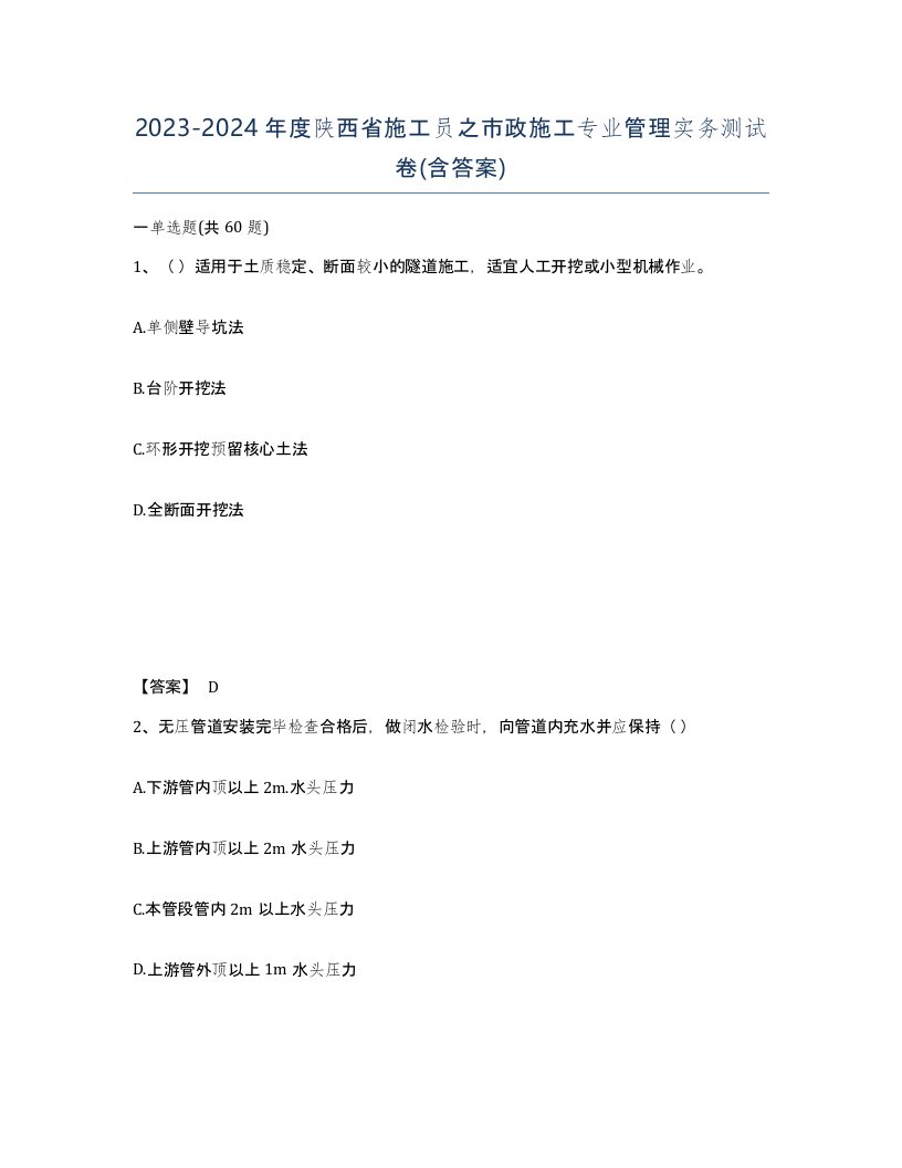 2023-2024年度陕西省施工员之市政施工专业管理实务测试卷含答案