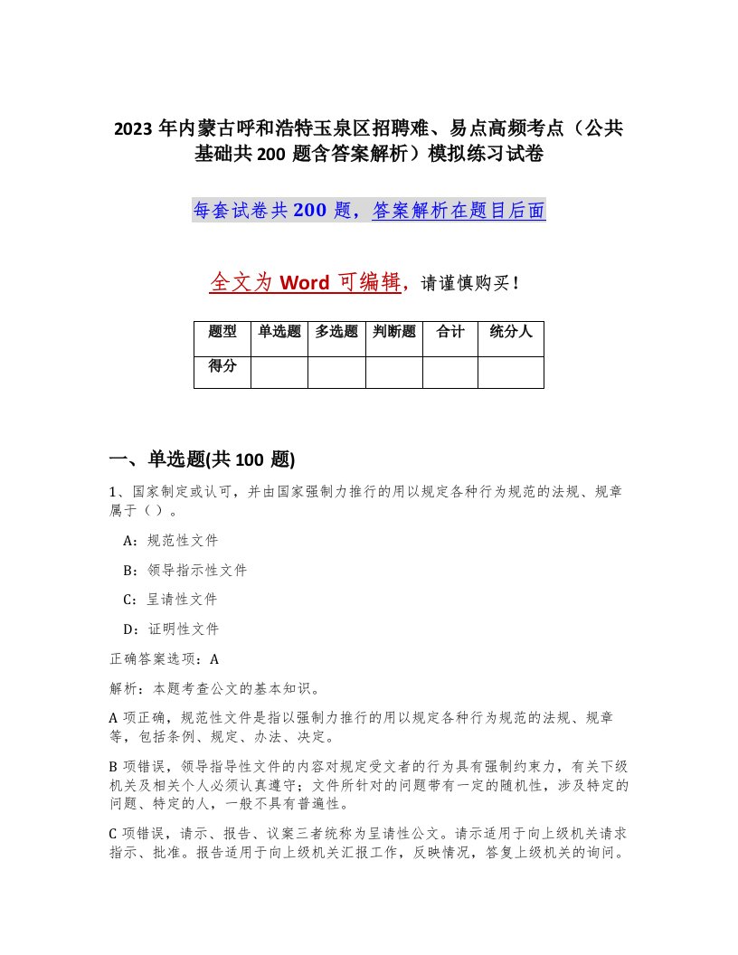 2023年内蒙古呼和浩特玉泉区招聘难易点高频考点公共基础共200题含答案解析模拟练习试卷