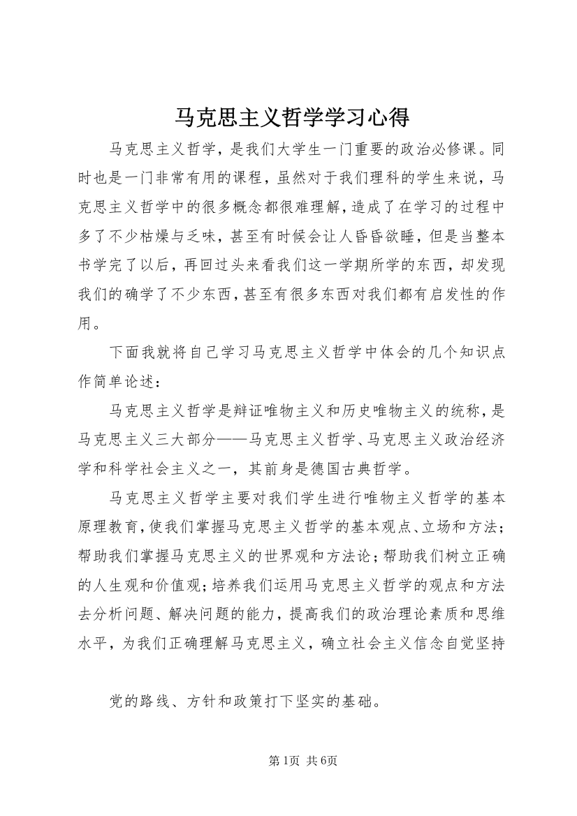 马克思主义哲学学习心得