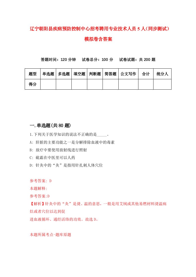 辽宁朝阳县疾病预防控制中心招考聘用专业技术人员5人同步测试模拟卷含答案5