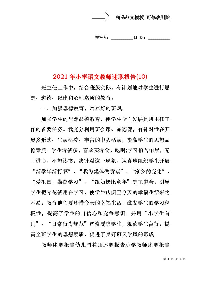 2021年小学语文教师述职报告(10)