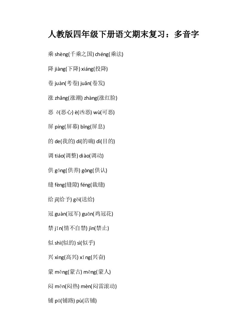 人教版四年级下册语文期末复习：多音字