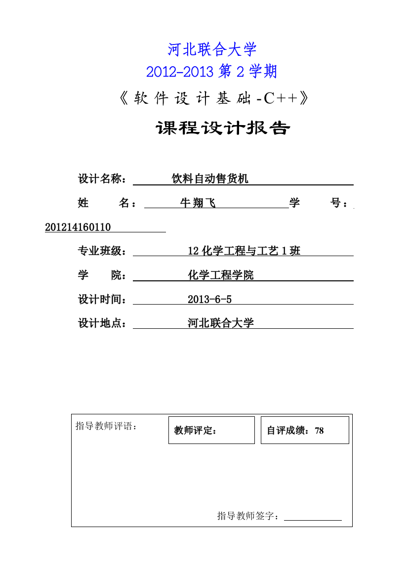 河北联合大学饮料自动售货机程序设计书