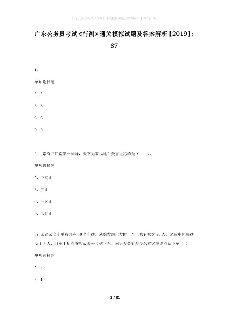 广东公务员考试行测通关模拟试题及答案解析201987_10