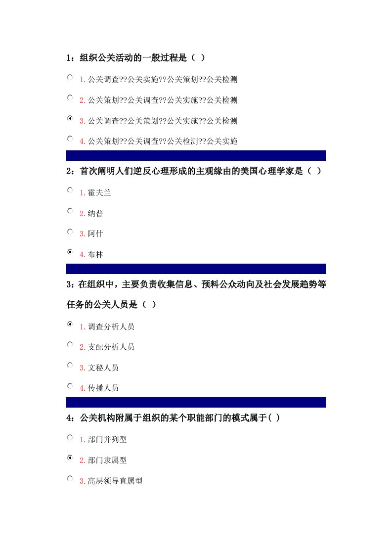 公共关系学-单选题答案