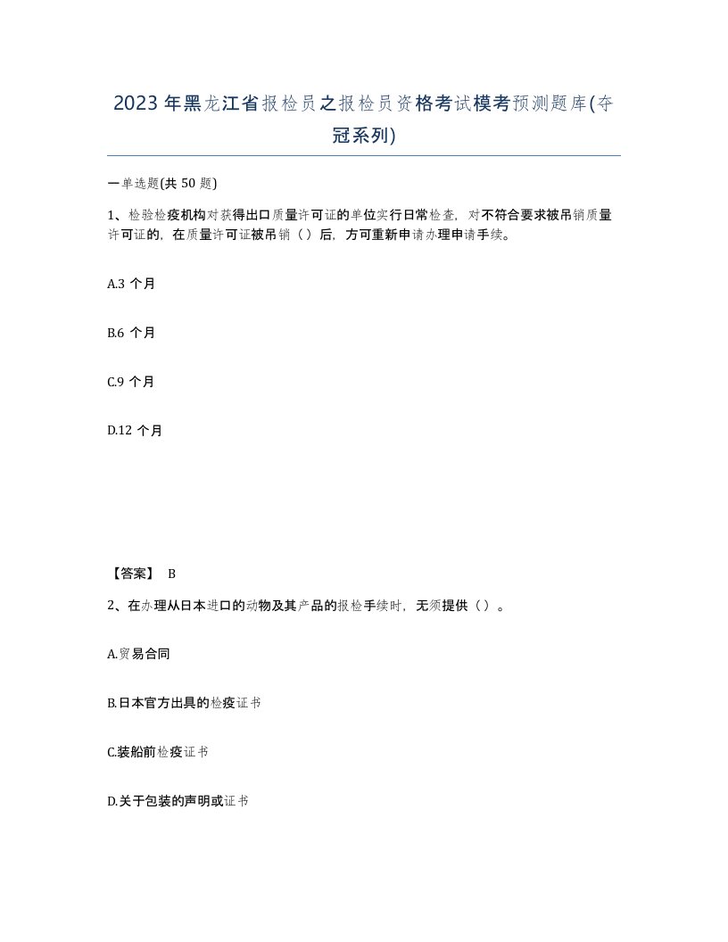 2023年黑龙江省报检员之报检员资格考试模考预测题库夺冠系列