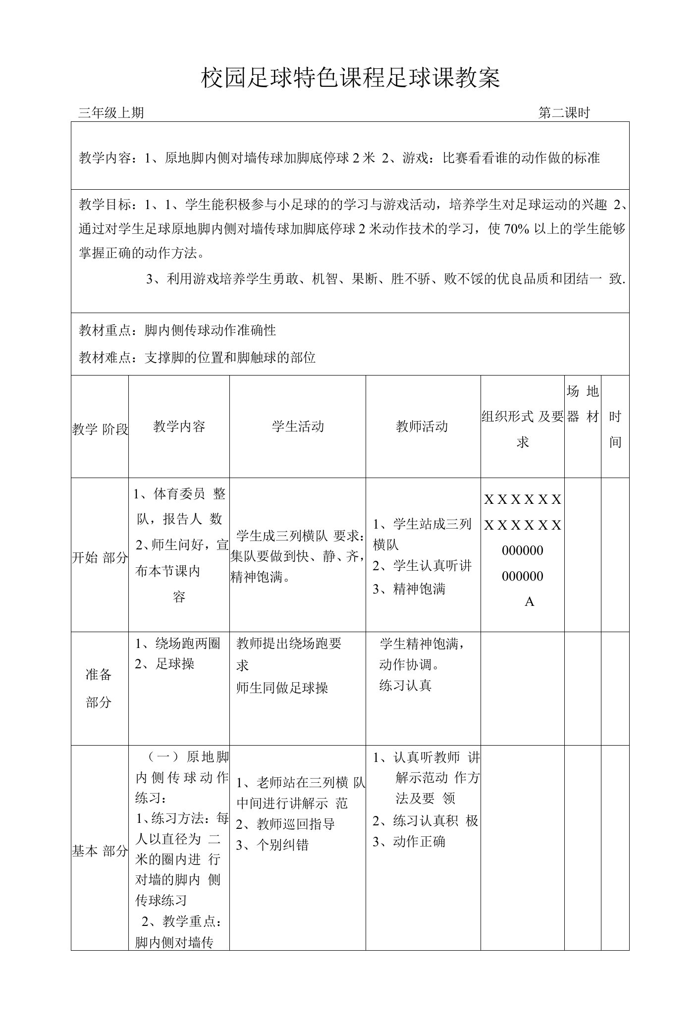 小学体育与健康人教3～4年级全一册第三部分体育运动技能校园足球特色课程足球课教案