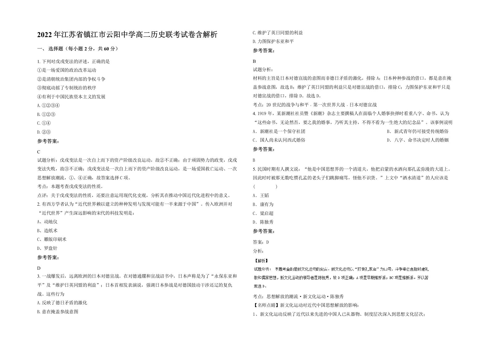 2022年江苏省镇江市云阳中学高二历史联考试卷含解析