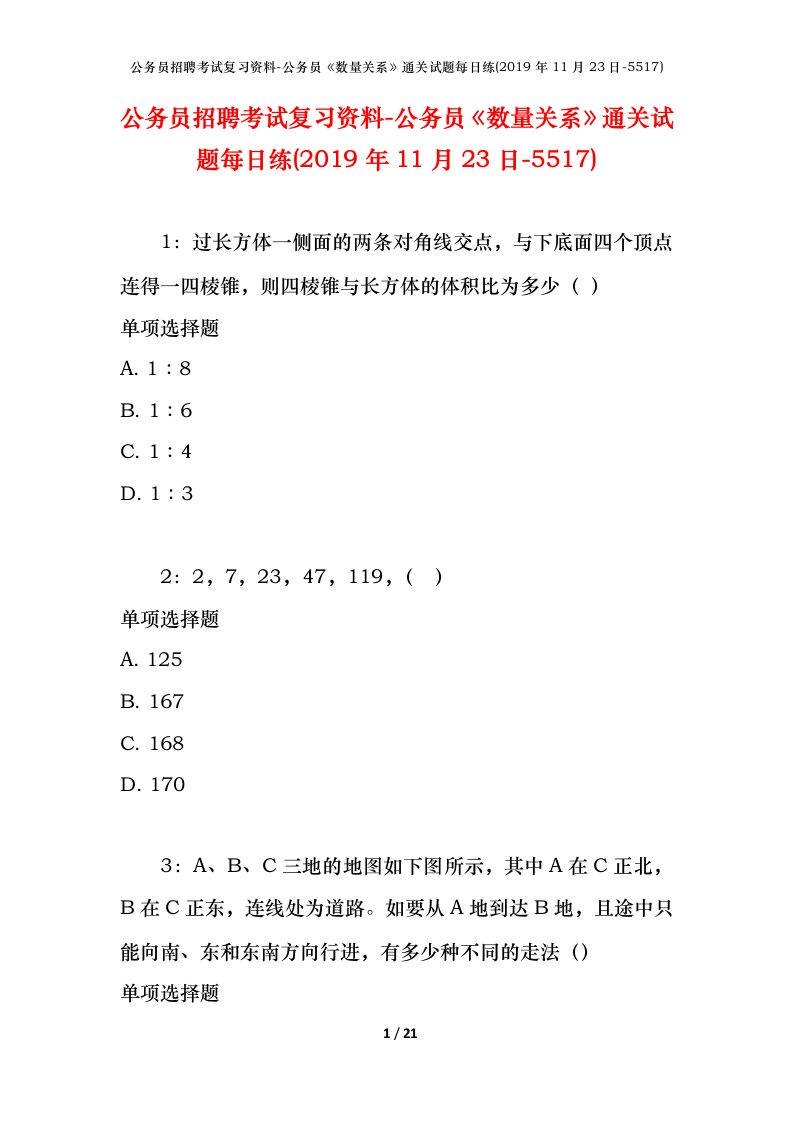 公务员招聘考试复习资料-公务员数量关系通关试题每日练2019年11月23日-5517