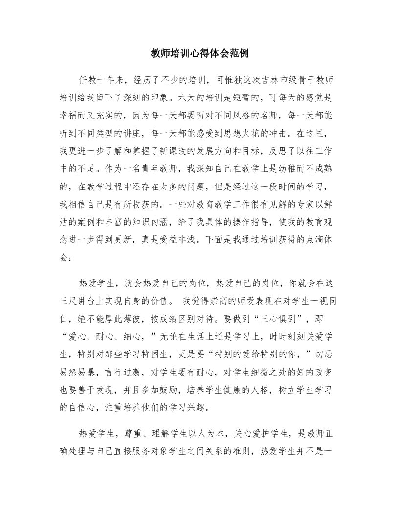 教师培训心得体会范例