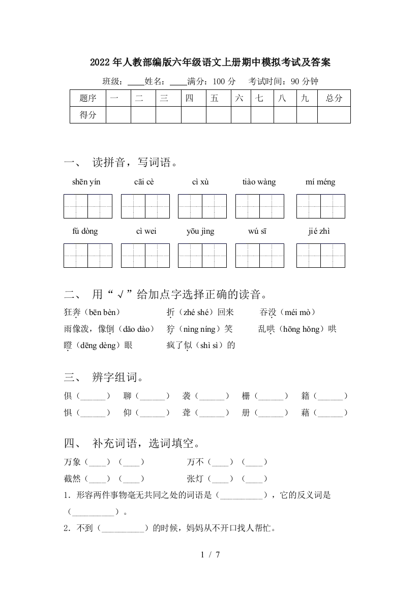 2022年人教部编版六年级语文上册期中模拟考试及答案