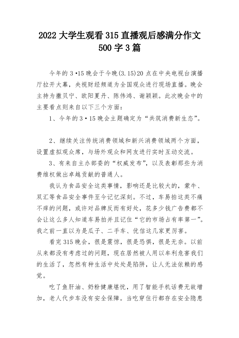 2022大学生观看315直播观后感满分作文500字3篇