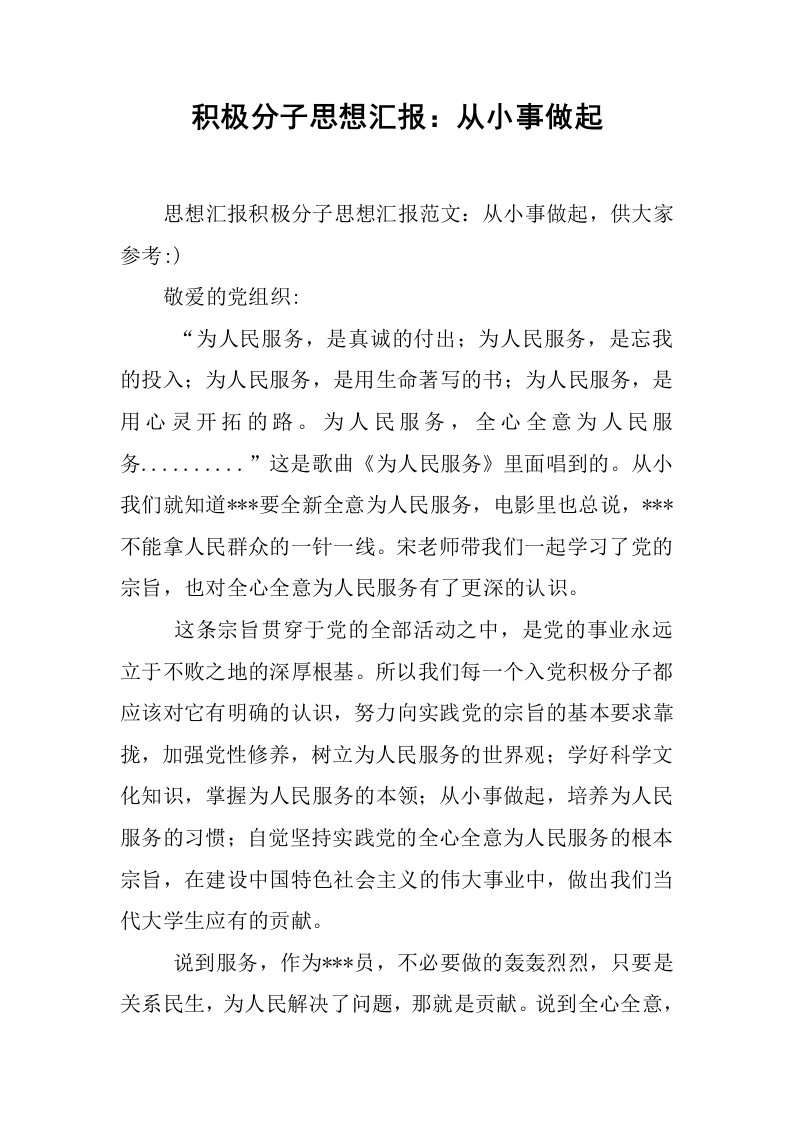 积极分子思想汇报：从小事做起