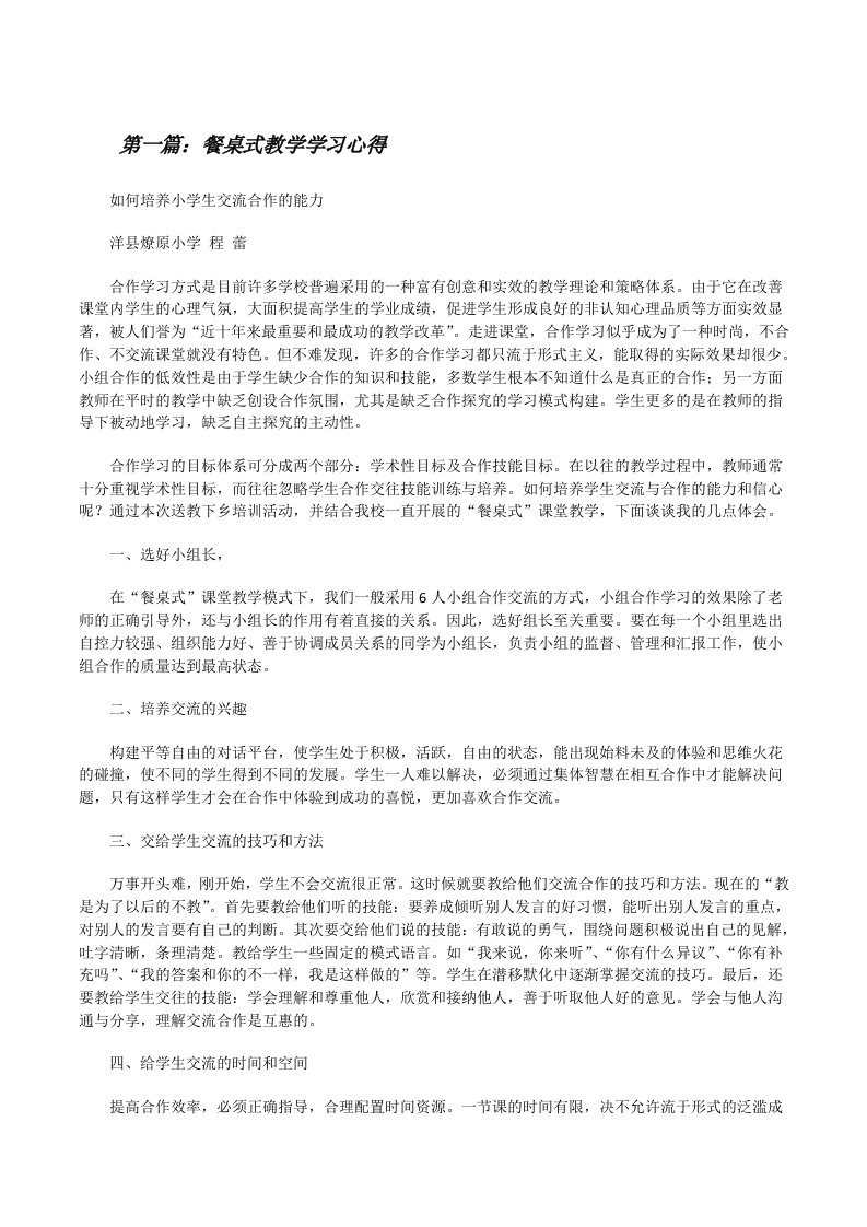 餐桌式教学学习心得[修改版]