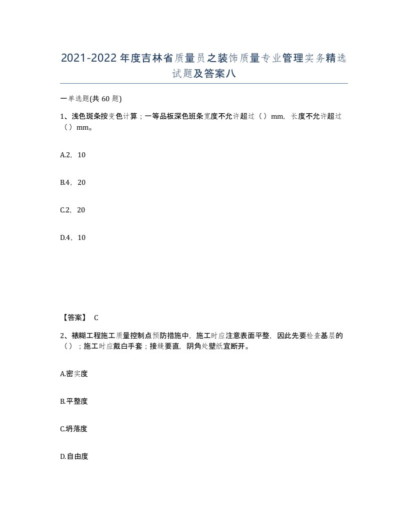 2021-2022年度吉林省质量员之装饰质量专业管理实务试题及答案八