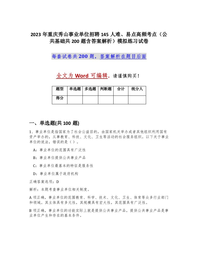 2023年重庆秀山事业单位招聘145人难易点高频考点公共基础共200题含答案解析模拟练习试卷