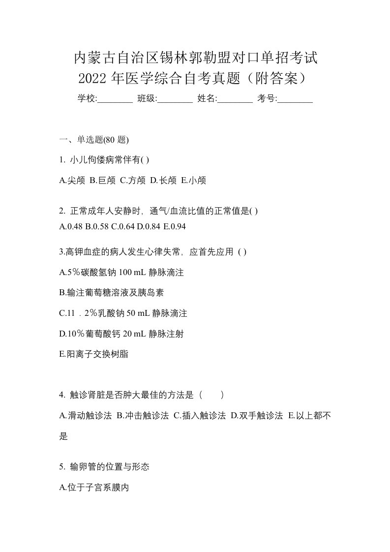 内蒙古自治区锡林郭勒盟对口单招考试2022年医学综合自考真题附答案