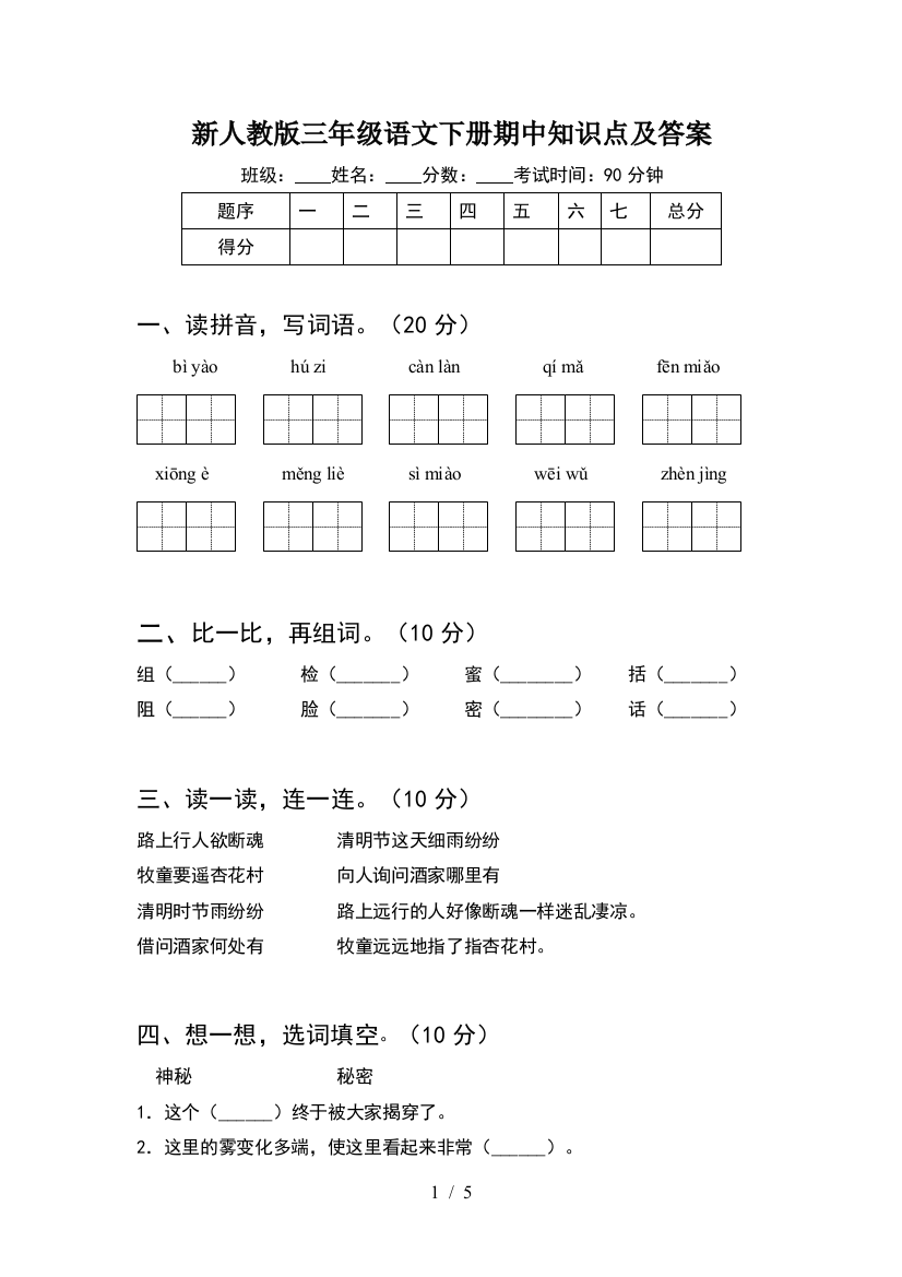 新人教版三年级语文下册期中知识点及答案