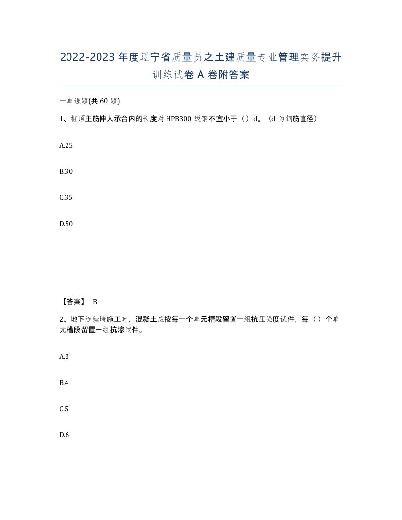 2022-2023年度辽宁省质量员之土建质量专业管理实务提升训练试卷A卷附答案