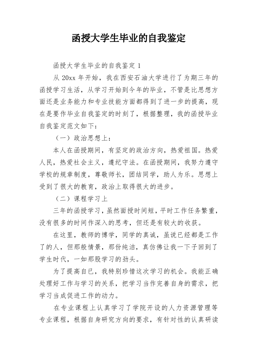 函授大学生毕业的自我鉴定