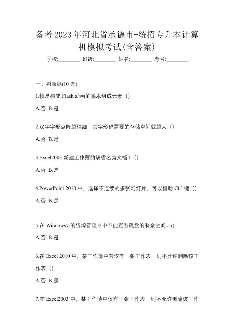 备考2023年河北省承德市-统招专升本计算机模拟考试含答案