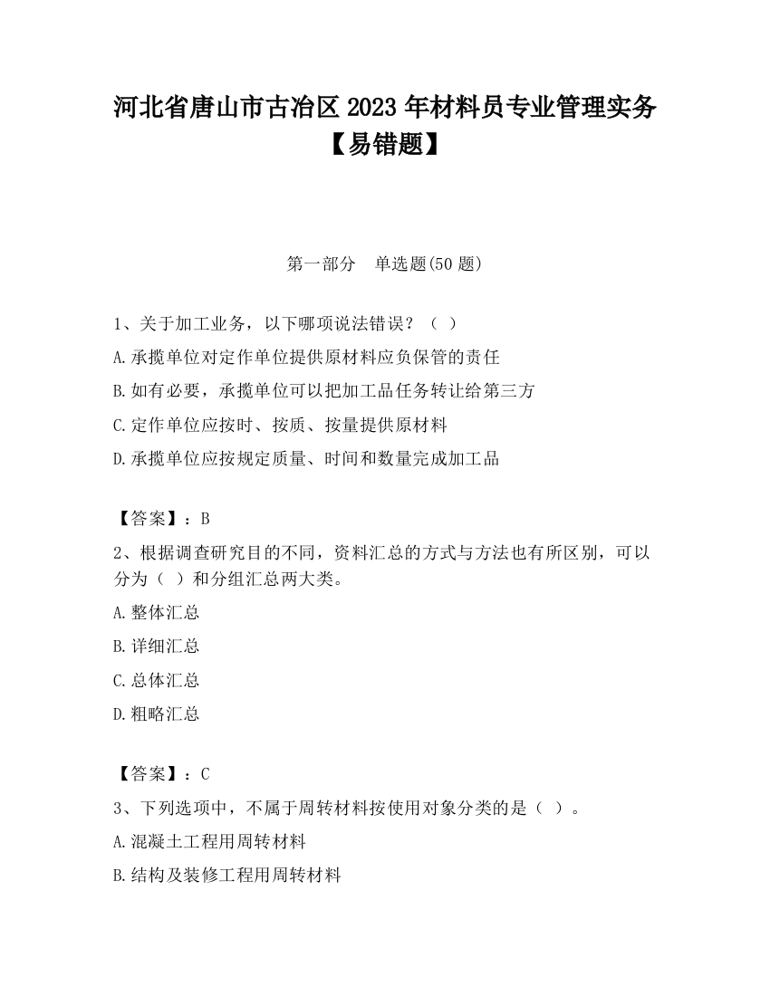 河北省唐山市古冶区2023年材料员专业管理实务【易错题】