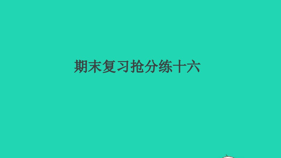 江西专版九年级语文上册期末复习抢分练十六作业课件新人教版