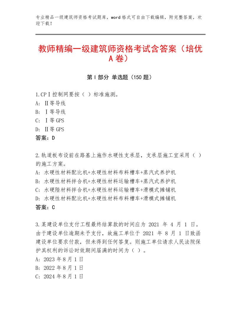 最新一级建筑师资格考试带答案（典型题）