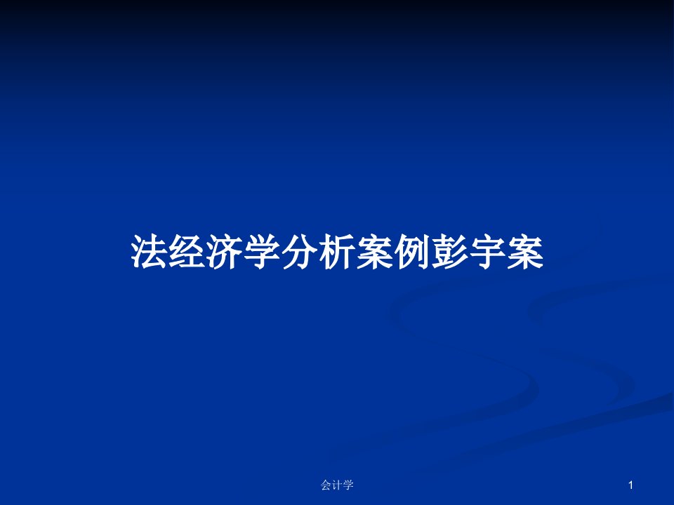 法经济学分析案例彭宇案PPT学习教案