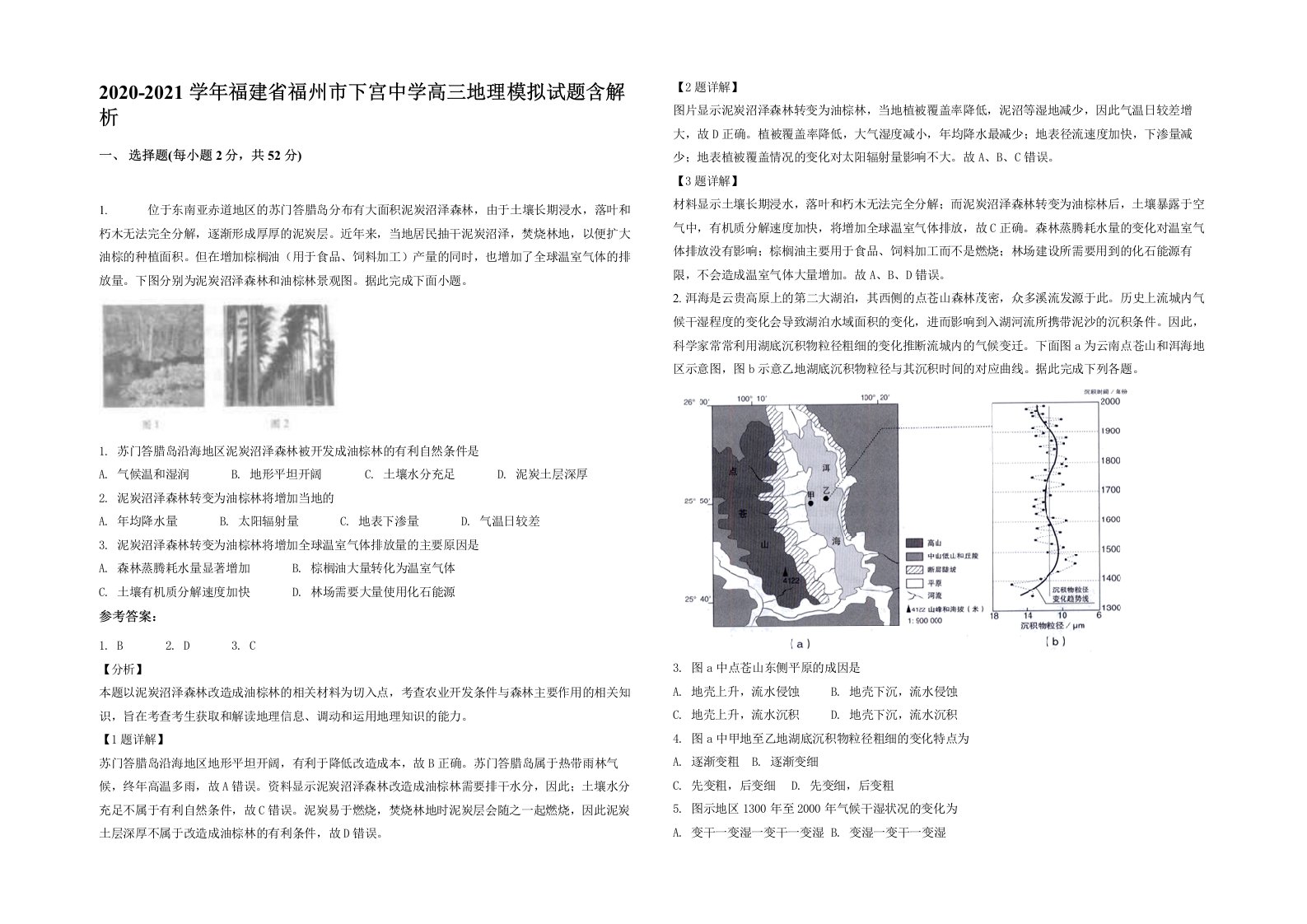 2020-2021学年福建省福州市下宫中学高三地理模拟试题含解析