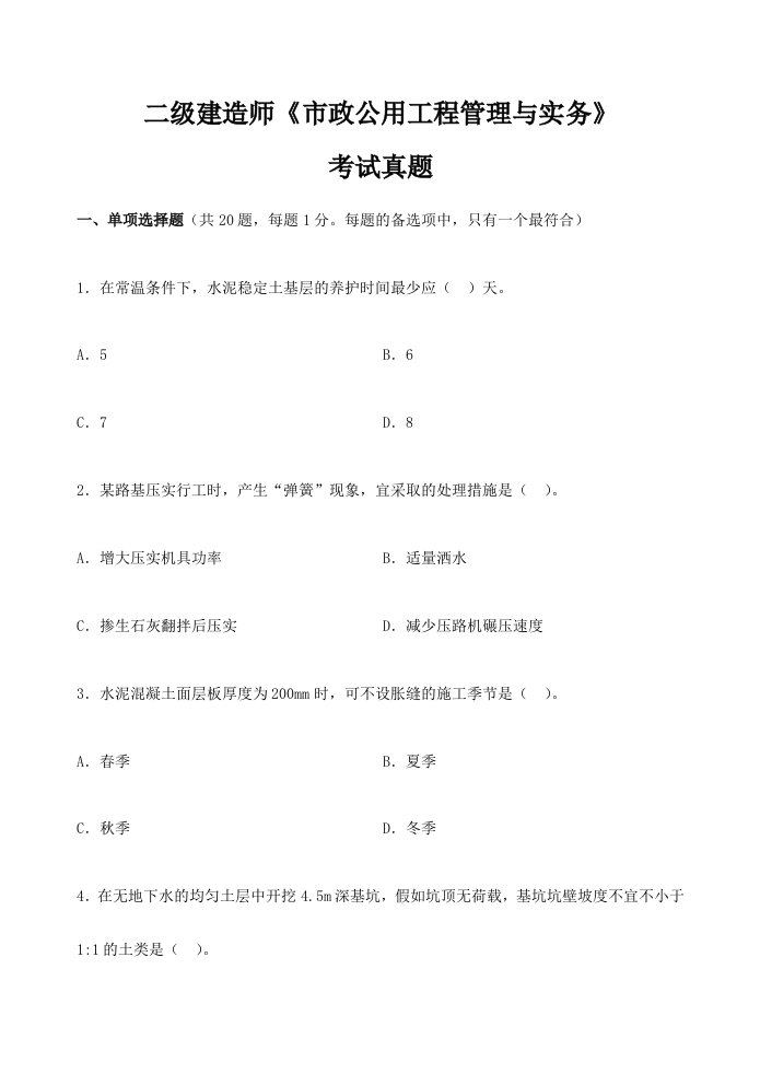 二级建造师市政公用工程管理与实务真题及答案解析汇编