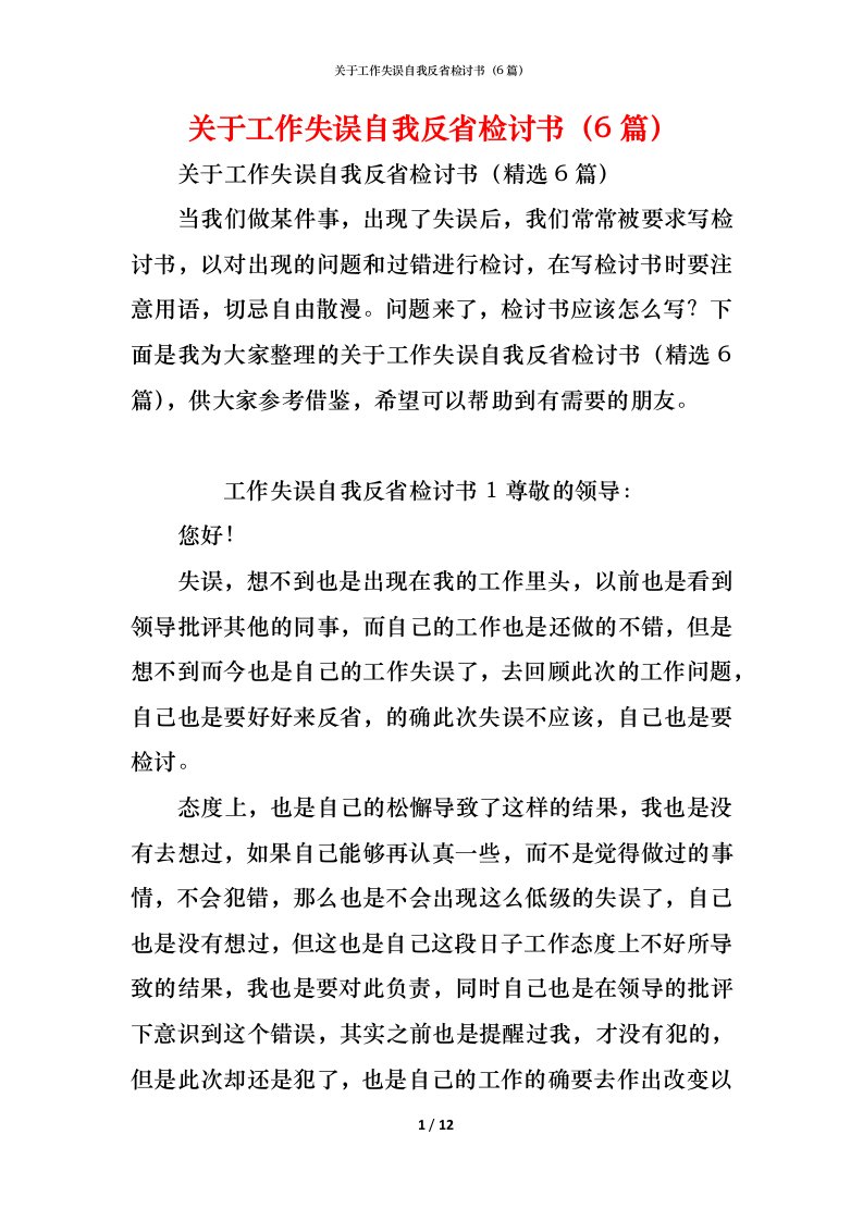 精编关于工作失误自我反省检讨书6篇